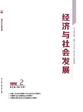 经济与社会发展杂志
